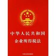 全國人民代表大會常務委員會關於修改 《中華人民共和國企業所得稅法》的決定