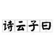 詩云子曰 詩云子曰