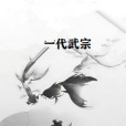 一代武宗 一代武宗