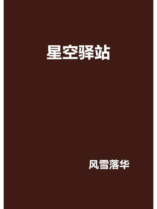 星空驛站 星空驛站