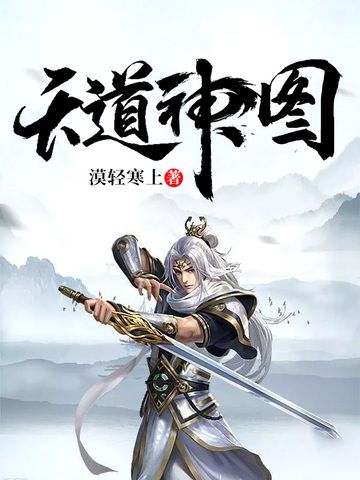 天道神圖 天道神圖