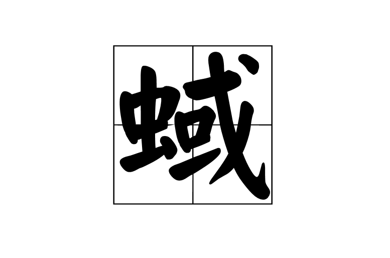 蜮(漢字)