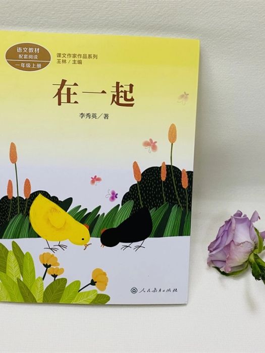 在一起(2017年人民教育出版社出版的圖書) 在一起(2017年人民教育出版社出版的圖書)