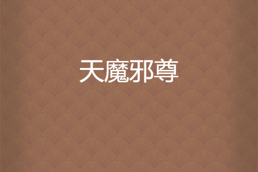 天魔邪尊(鑽石暗夜創作的網路小說) 天魔邪尊(鑽石暗夜創作的網路小說)