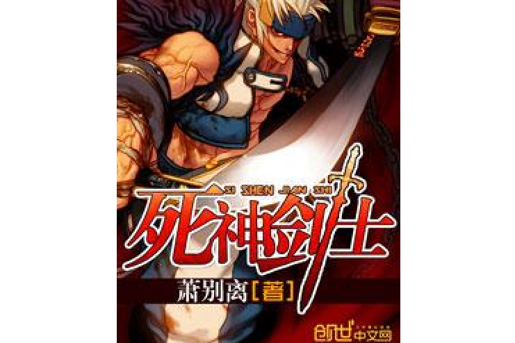 死神劍士 死神劍士