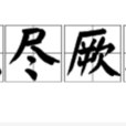 克盡厥職 克盡厥職