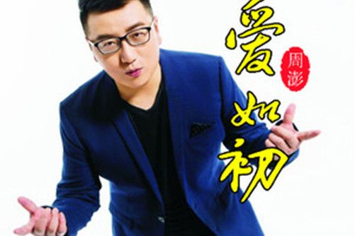愛如初(周澎演唱的歌曲)