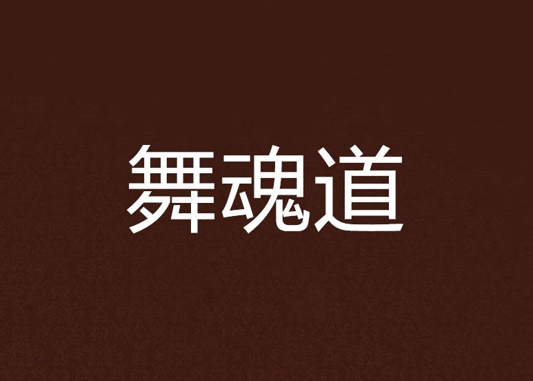 舞魂道 舞魂道