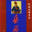 岳飛墨寶 岳飛墨寶