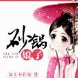 砂鍋娘子 砂鍋娘子