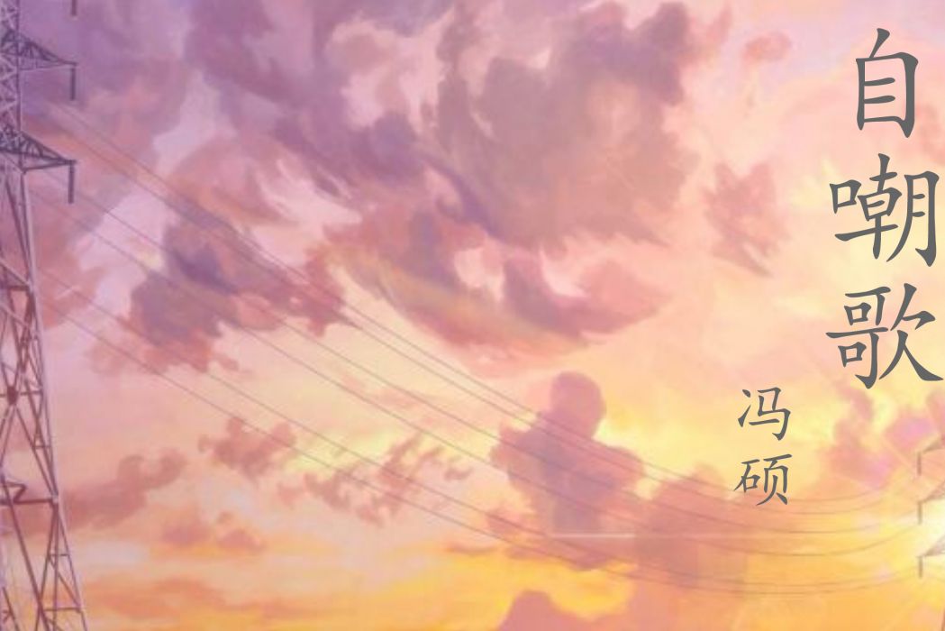 自嘲歌 自嘲歌