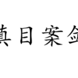 瞋目案劍 瞋目案劍