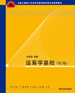 運籌學基礎(2010年清華大學出版社出版書籍)