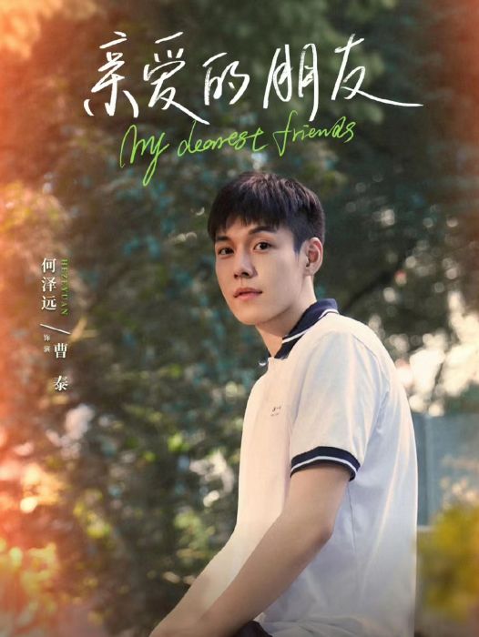 曹泰(青春校園劇《親愛的朋友》中的角色) 曹泰(青春校園劇《親愛的朋友》中的角色)