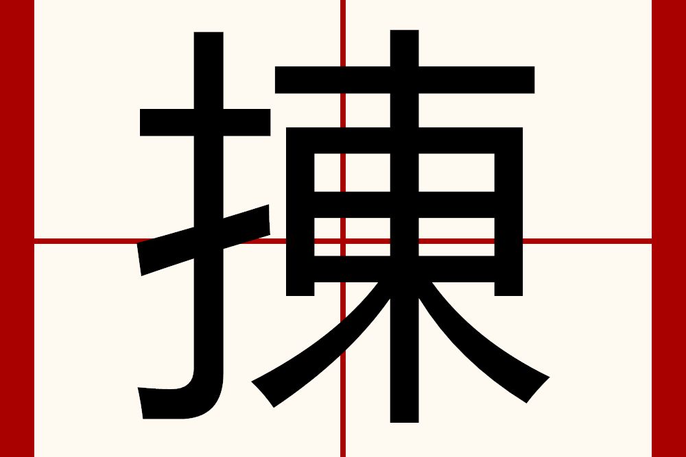 㨂 㨂
