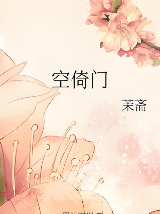 空倚門 空倚門
