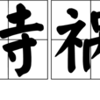 詩禍 詩禍
