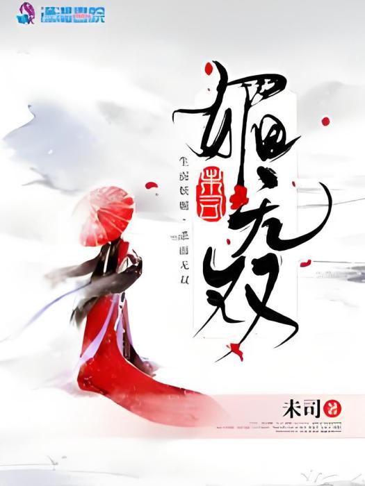 媚無雙 媚無雙