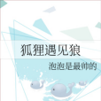 狐狸遇見狼 狐狸遇見狼