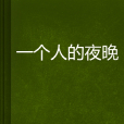 一個人的夜晚(銀子花小說) 一個人的夜晚(銀子花小說)