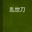 亂世刀 亂世刀