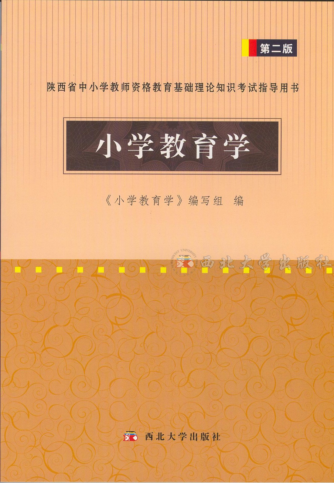國小教育學(西北大學出版社出版教材)