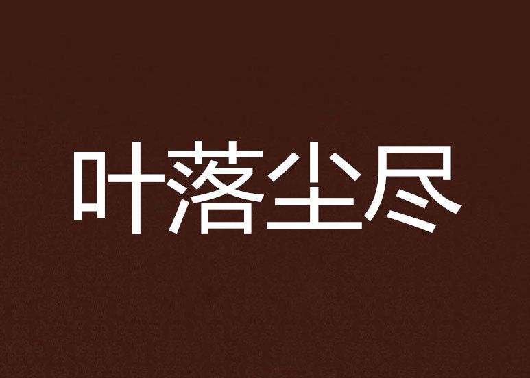 葉落塵盡 葉落塵盡
