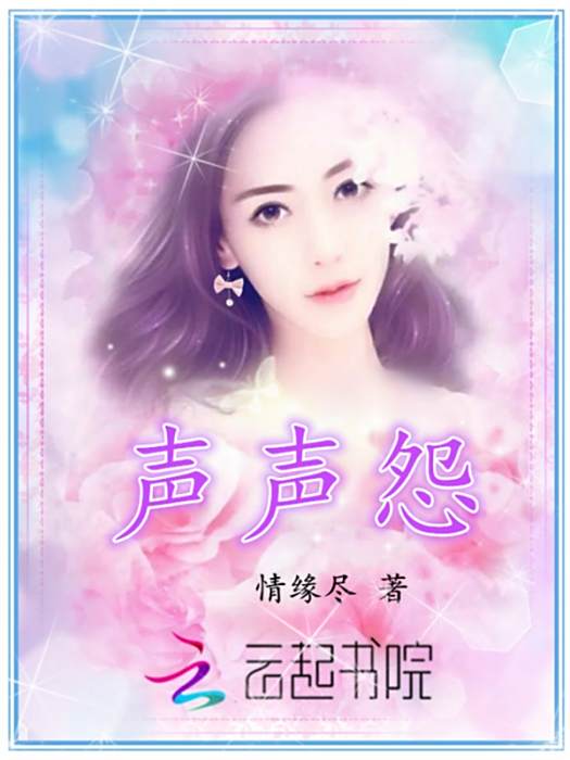 聲聲怨(情緣盡創作的網路小說) 聲聲怨(情緣盡創作的網路小說)