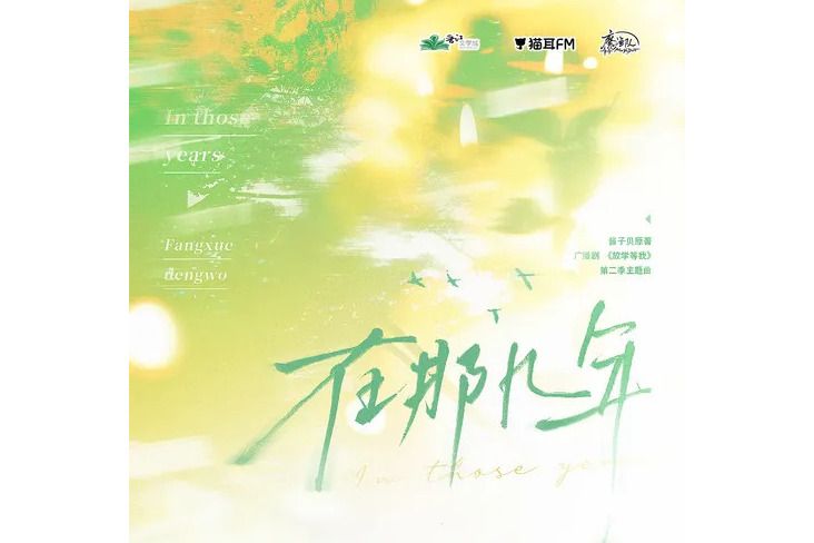 在那幾年(廣播劇《放學等我》第二季主題曲) 在那幾年(廣播劇《放學等我》第二季主題曲)