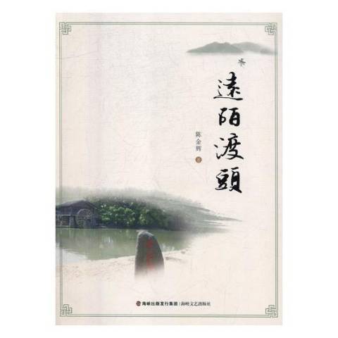遠陌渡頭 遠陌渡頭