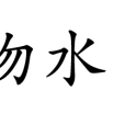沕沕水村