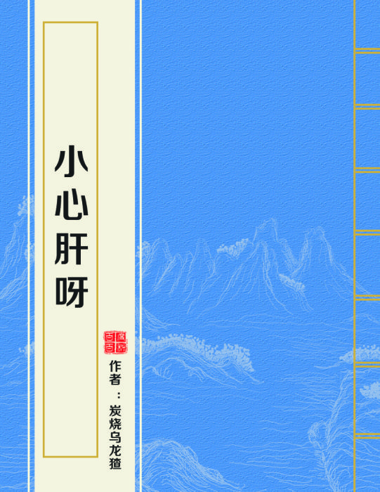 小心肝呀 小心肝呀