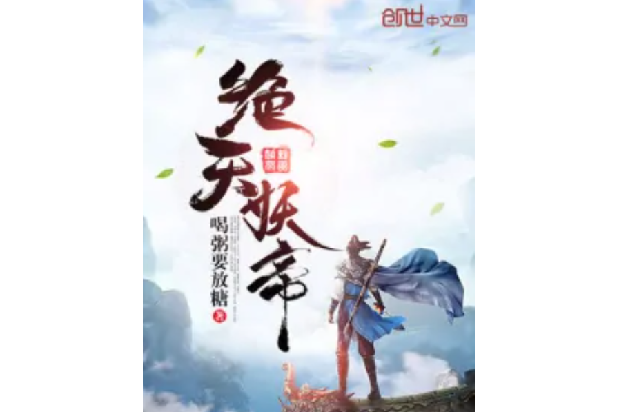 絕天妖帝 絕天妖帝