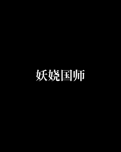 妖嬈國師 妖嬈國師