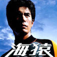 海猿(2002年電視劇版本) 海猿(2002年電視劇版本)