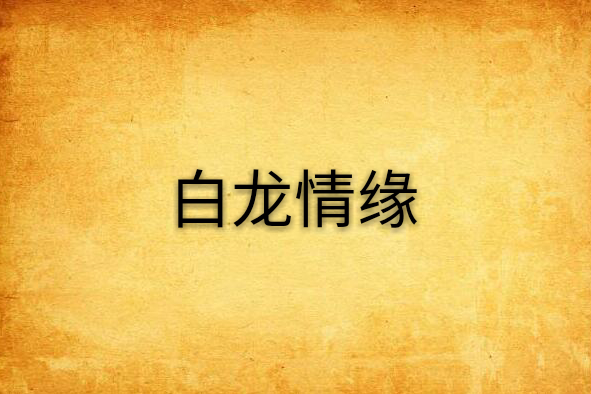白龍情緣 白龍情緣