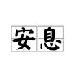安息(漢語詞語) 安息(漢語詞語)