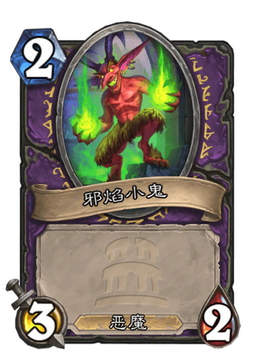 邪焰小鬼 邪焰小鬼