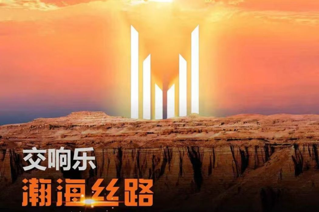 瀚海絲路