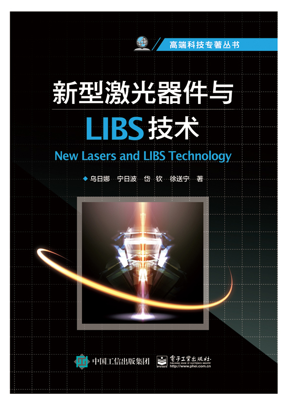 新型雷射器件與LIBS技術