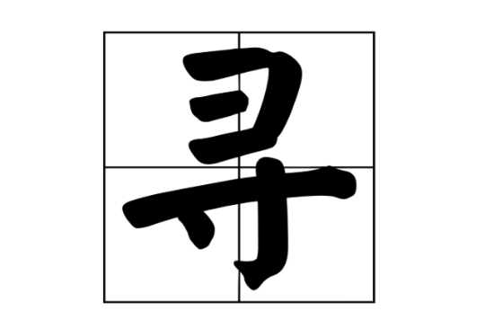 尋(漢字)