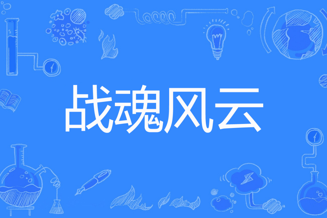 戰魂風雲(炎黃十二著網路小說) 戰魂風雲(炎黃十二著網路小說)
