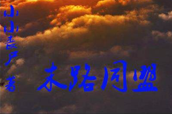 末路同盟 末路同盟