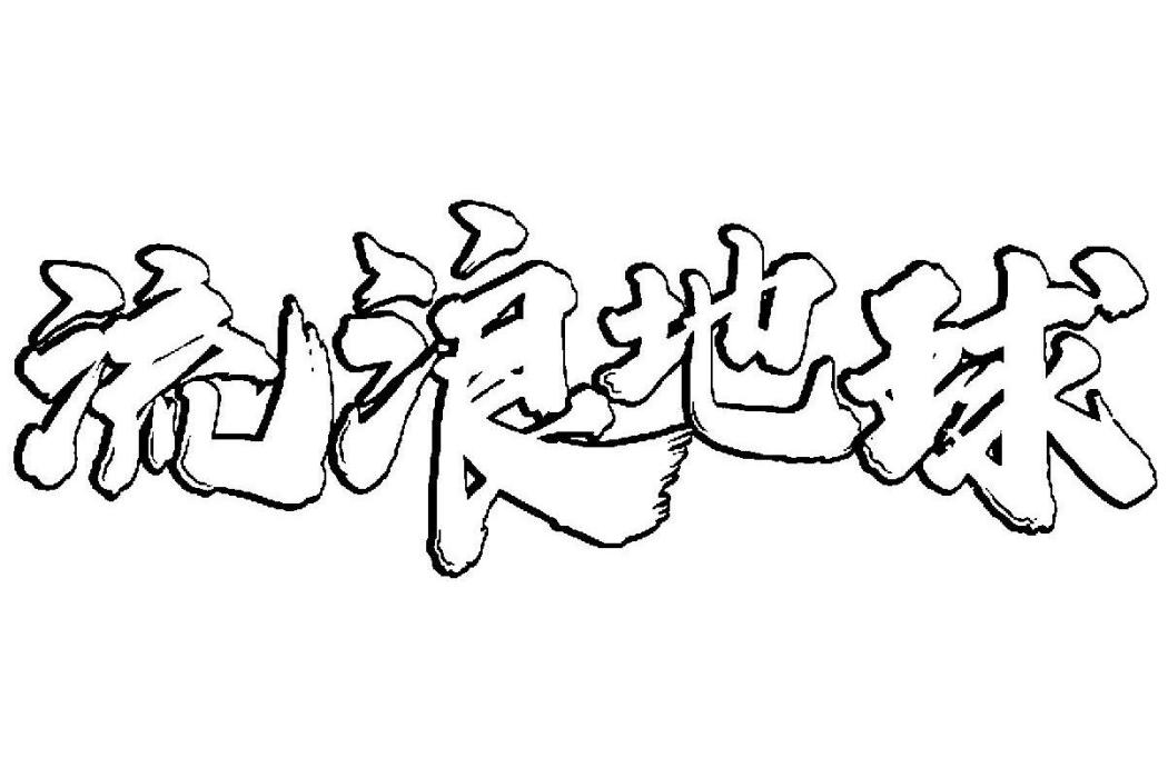 流浪地球(品牌) 流浪地球(品牌)