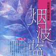 煙波藍 煙波藍