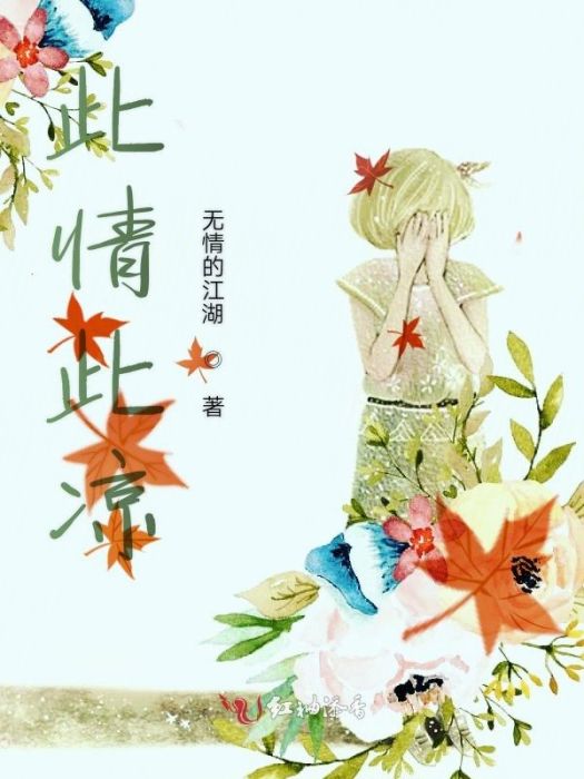 此情此涼 此情此涼
