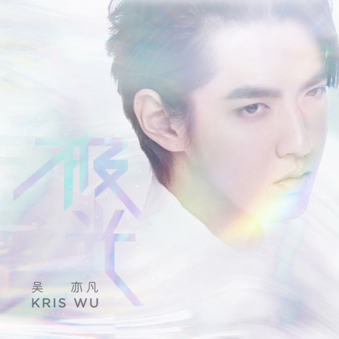 極光(吳亦凡演唱歌曲) 極光(吳亦凡演唱歌曲)