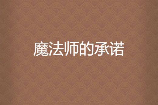 魔法師的承諾 魔法師的承諾