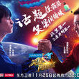 笑星闖地球