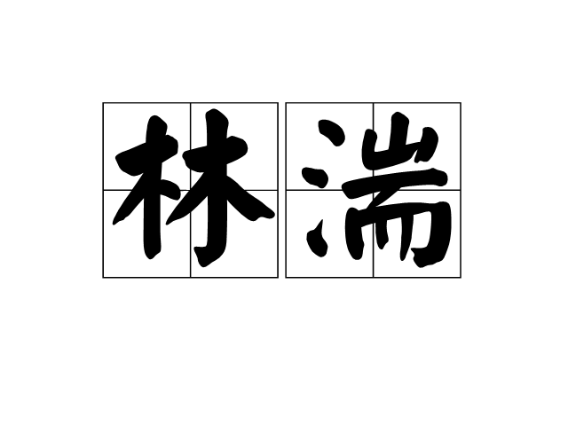 林湍 林湍